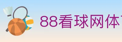 88看球网体育直播 Logo